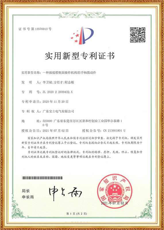 插接箱侧面操作机构的手柄拨动件