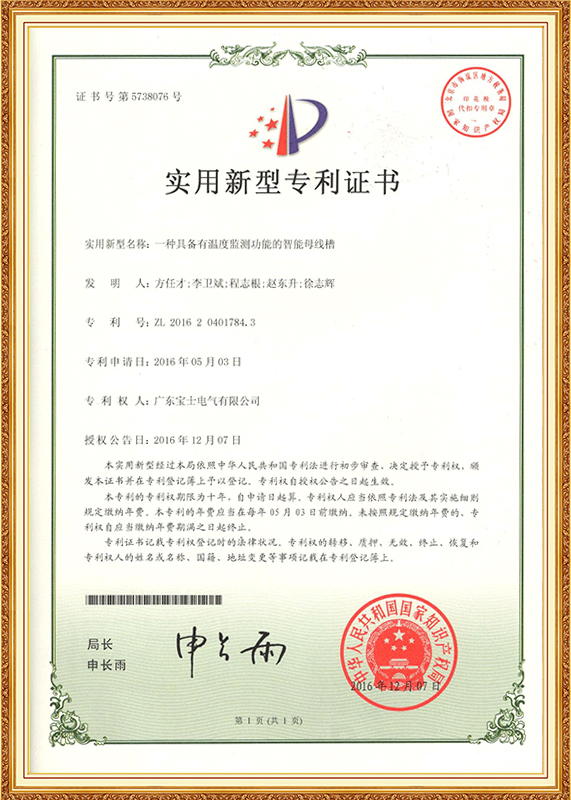具备有温度监测职能的智能母线槽