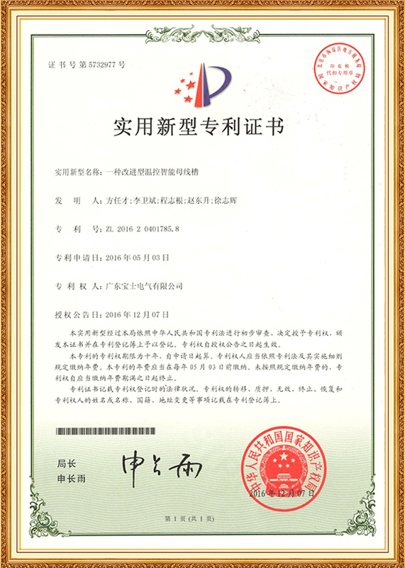 改进型温控智能母线槽