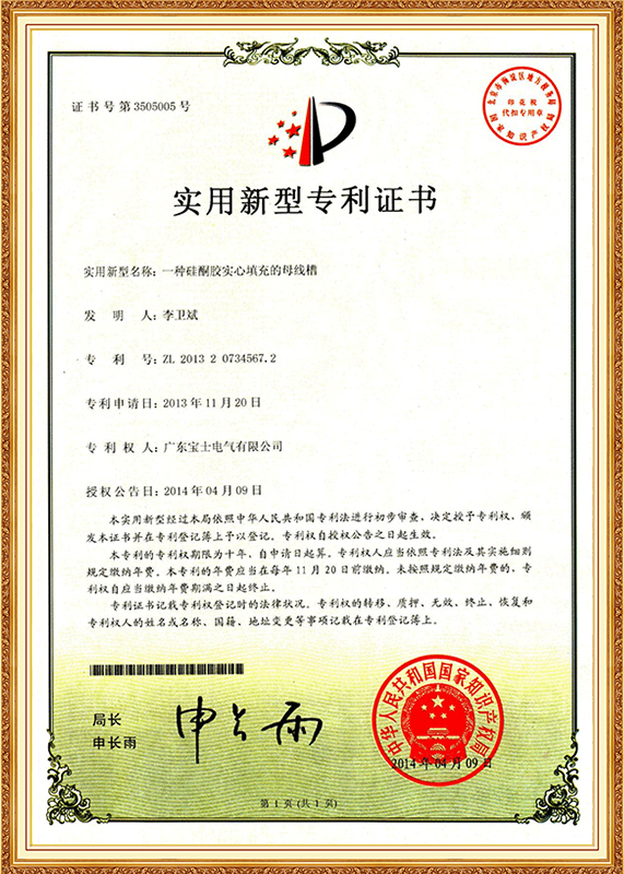 硅酮胶实心填充的母线槽
