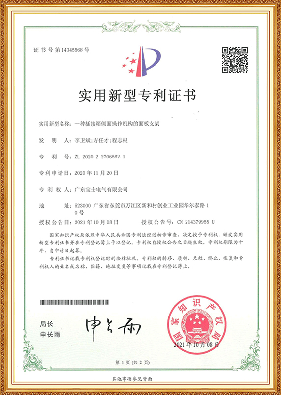 插接箱侧面操作机构的面板支架