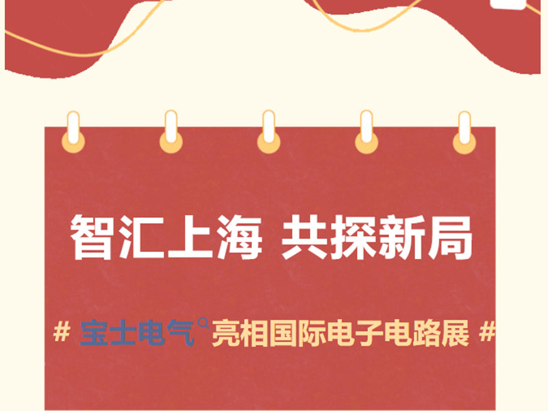 【参展动态】优游国际官网电气亮相 2026 国际电子电路（上海）展览会