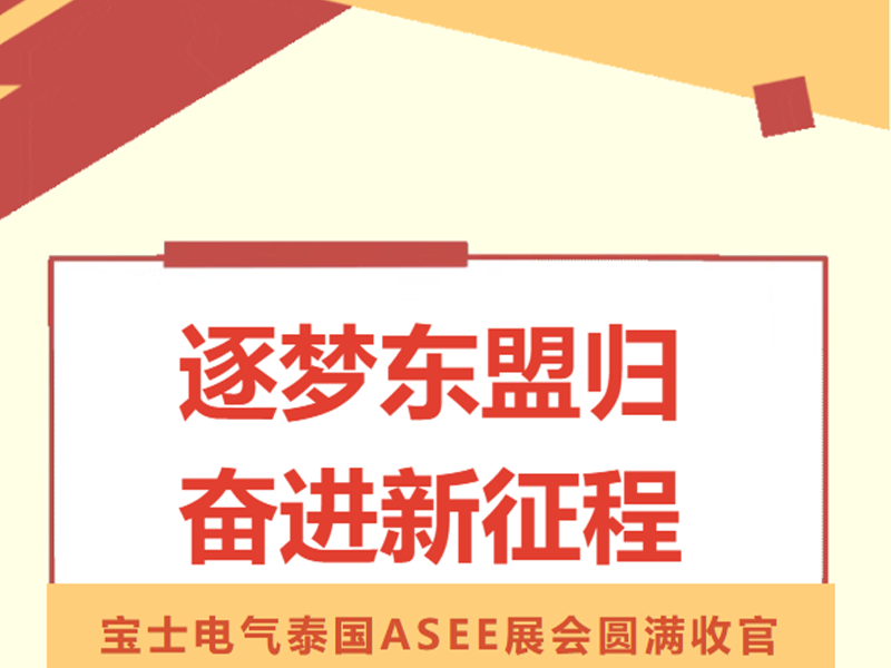 【参展动态】优游国际官网电气泰国ASEE展会圆满闭幕