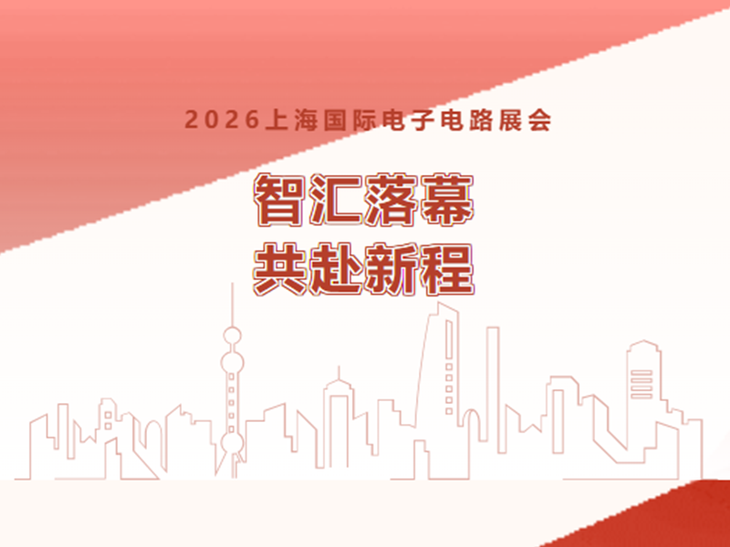 【参展动态】优游国际官网电气上海国际电子电路展会圆满收官