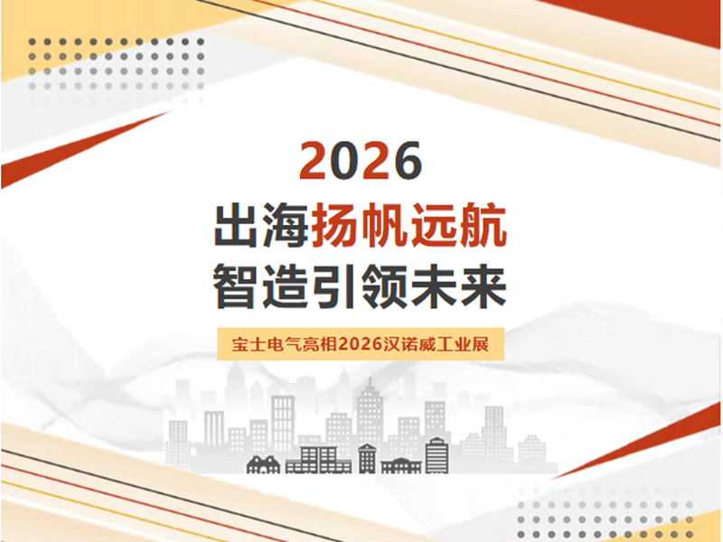 【公司动态】出海拓界！优游国际官网电气亮相 2026 汉诺威工业展览会
